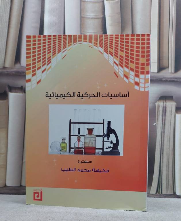 اساسيات الحركية الكيميائية / فكيهة محمد الطيب