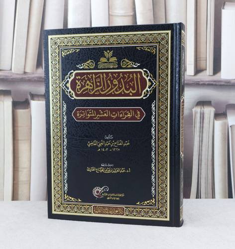 البدور الزاهرة في القراءات العشر المتواترة / تأليف : عبد الفتاح القاضي / مراجعة : عبدالعزيز القارئ