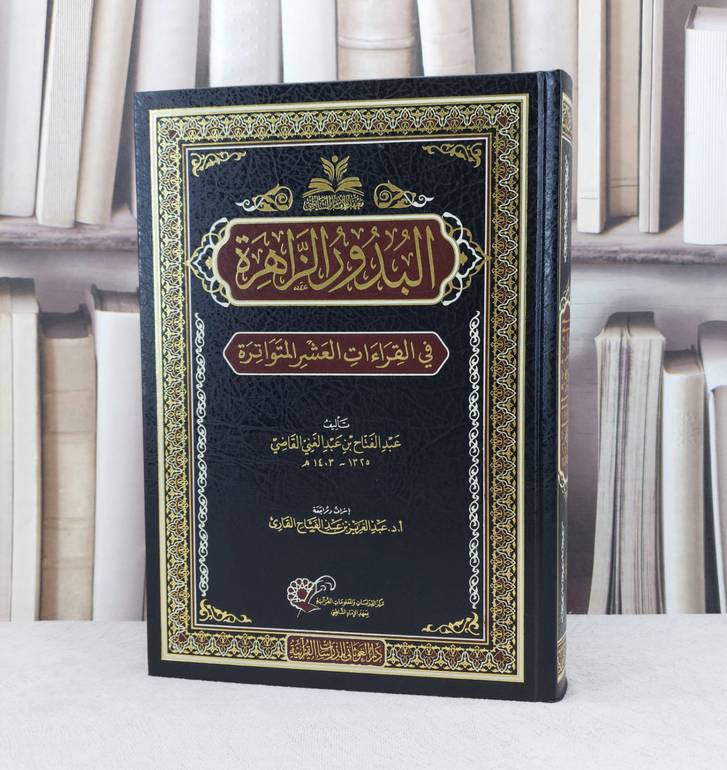البدور الزاهرة في القراءات العشر المتواترة / تأليف : عبد الفتاح القاضي / مراجعة : عبدالعزيز القارئ