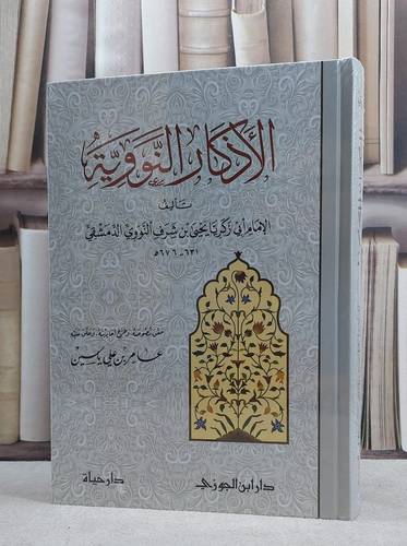 الاذكار النووية (الاذكار للنووي) / الامام النووي / تحقيق:عامر علي ياسين