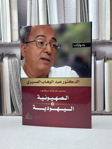 الصهيونية واليهودية ( حوارات ) / عبد الوهاب المسيري / تحقيق:سوزان حرفي