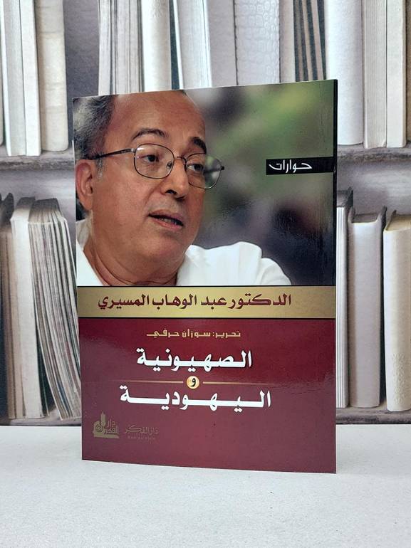 الصهيونية واليهودية ( حوارات ) / عبد الوهاب المسيري / تحقيق:سوزان حرفي