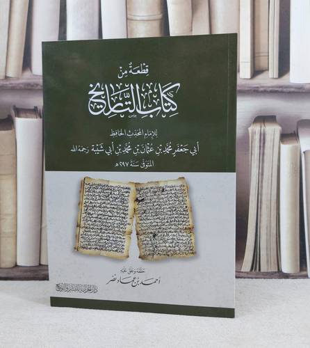 قطعة كتاب التاريخ / تأليف : الامام محمد عثمان بن ابي شيبة / تحقيق : احمد عمار نصر