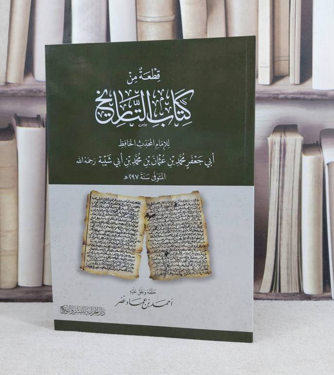 قطعة كتاب التاريخ / تأليف : الامام محمد عثمان بن ابي شيبة / تحقيق : احمد عمار نصر