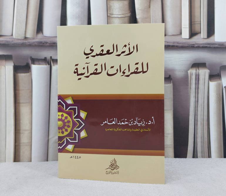 الاثر العقدي للقراءات القرآنية /تأليف زياد حمد العامر 