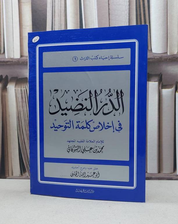 الدر النضيد في اخلاص كلمة التوحيد
