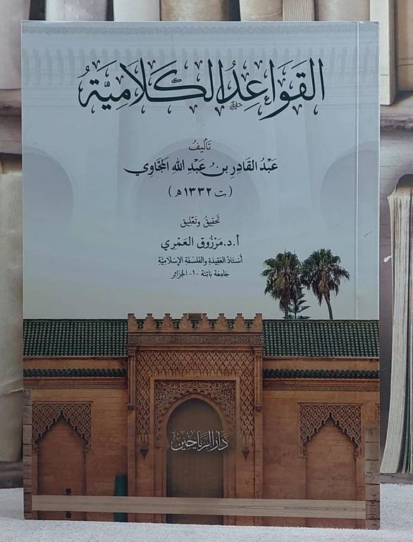 القواعد الكلامية/ تأليف عبد القادر عبد الله المجاوي/ تحقيق مزروق العمري
