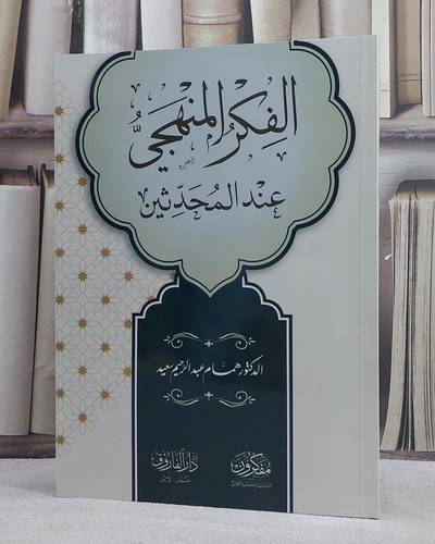 الفكر المنهجي عند المحدثين/ تألبف همام عبد الرحيم سعيد