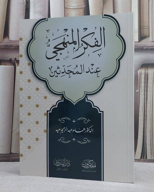 الفكر المنهجي عند المحدثين/ تألبف همام عبد الرحيم سعيد
