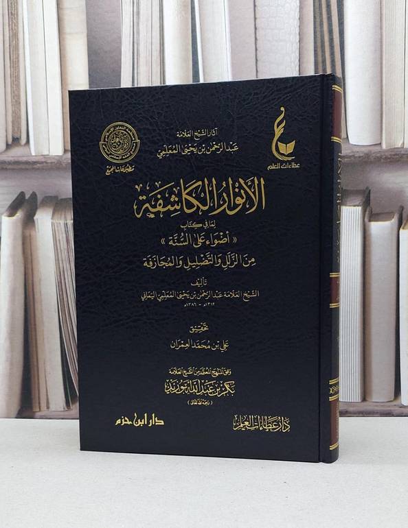 الانوار الكاشفة لما في كتاب أضواء على السنة / تأليف - عبدالرحمن بن يحيى المعلمي اليماني 