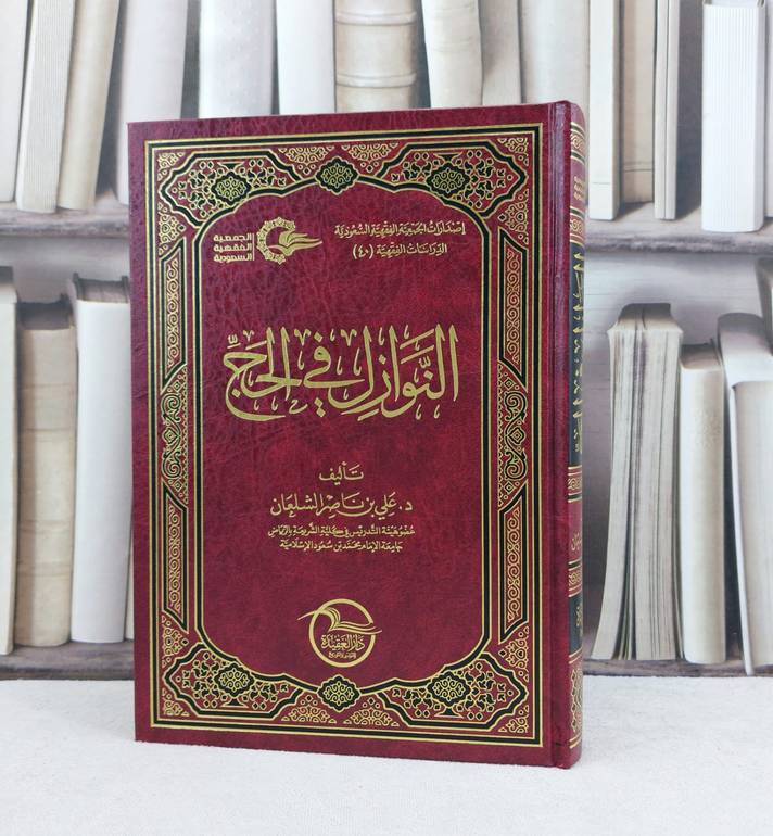 النوازل في الحج / تأليف : علي ناصر الشلعان