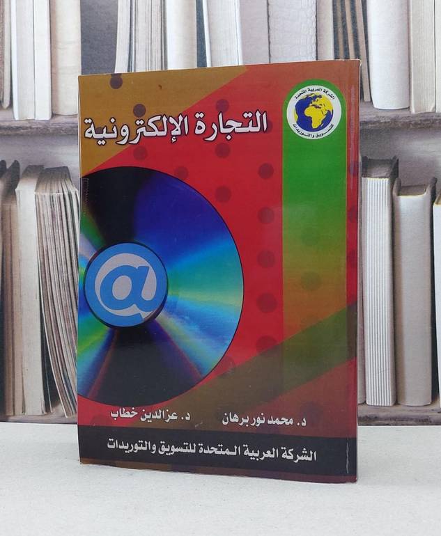 التجارة الالكترونية / محمد نور برهان / عز الدين خطاب
