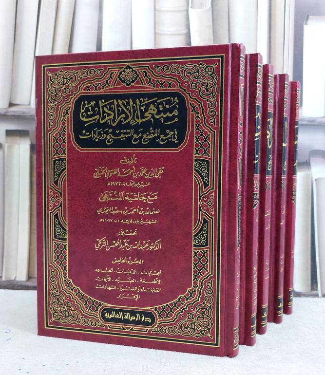 منتهى الارادات في جمع المقنع مع التنقيح وزيادات مع حاشية المنتهى لابن عثمان النجدي 5/1 / ابن النجار الحنبلي / تحقيق:عبد الله التركي