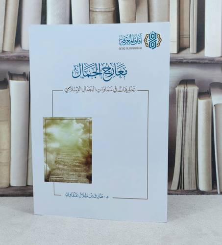 معارج الجمال تحليقات في سماوات الجمال الإسلامي / تأليف : طارق طلال عنقاوي