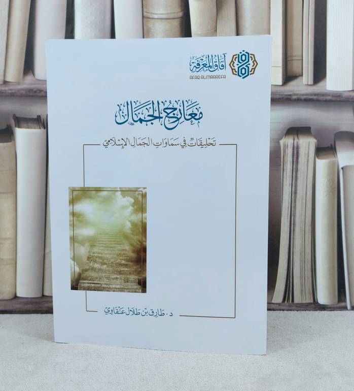 معارج الجمال تحليقات في سماوات الجمال الإسلامي / تأليف : طارق طلال عنقاوي