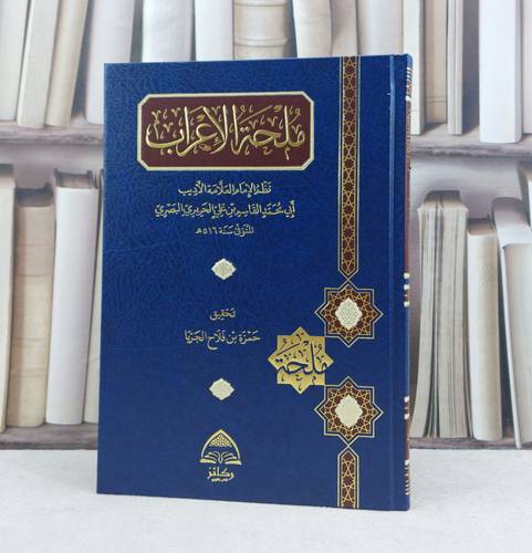 ملحة الإعراب / نظم العلامة القاسم بن علي الحريري البصري / تحقيق حمزة فلاح الجربا 