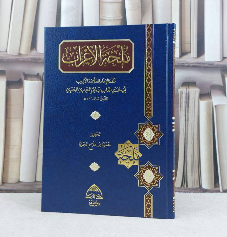 ملحة الإعراب / نظم العلامة القاسم بن علي الحريري البصري / تحقيق حمزة فلاح الجربا 