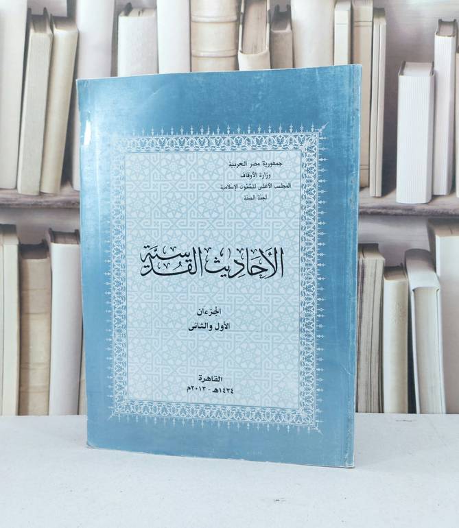 الاحاديث القدسية  / المجلس الاعلى للشئون