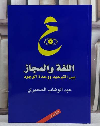 اللغة والمجاز بين التوحيد ووحدة الوجود/ تأليف عبد الوهاب المسيري