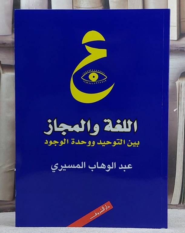 اللغة والمجاز بين التوحيد ووحدة الوجود/ تأليف عبد الوهاب المسيري