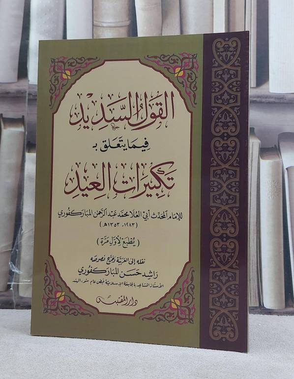 القول السديد فيما يتعلق بتكبيرات العيد / تأليف: محمد عبد الرحمن المباركفوري