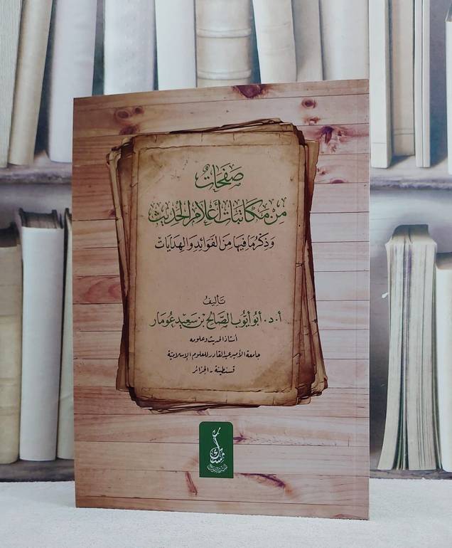 صفحات من مكاتبات اعلام الحديث وذكر ما فيها من الفوائد والهدايات - تأليف الصالح بن سعيد عومار