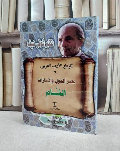 تاريخ الادب العربي عصر الدول والامارات الشام / شوقي ضيف