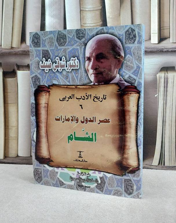 تاريخ الادب العربي عصر الدول والامارات الشام / شوقي ضيف