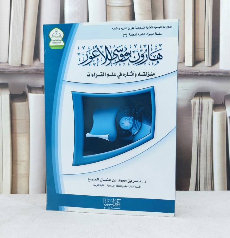هارون بن موسى الاعور منزلته وآثاره في علم القراءات / تأليف : ناصر محمد المنيع