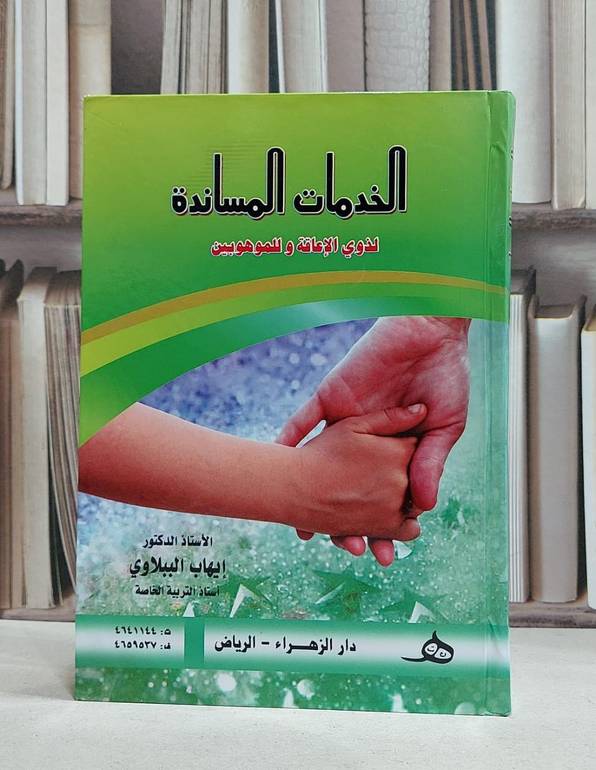 الخدمات المساندة لذوي الاعاقة وللموهوبين / ايهاب الببلاوي