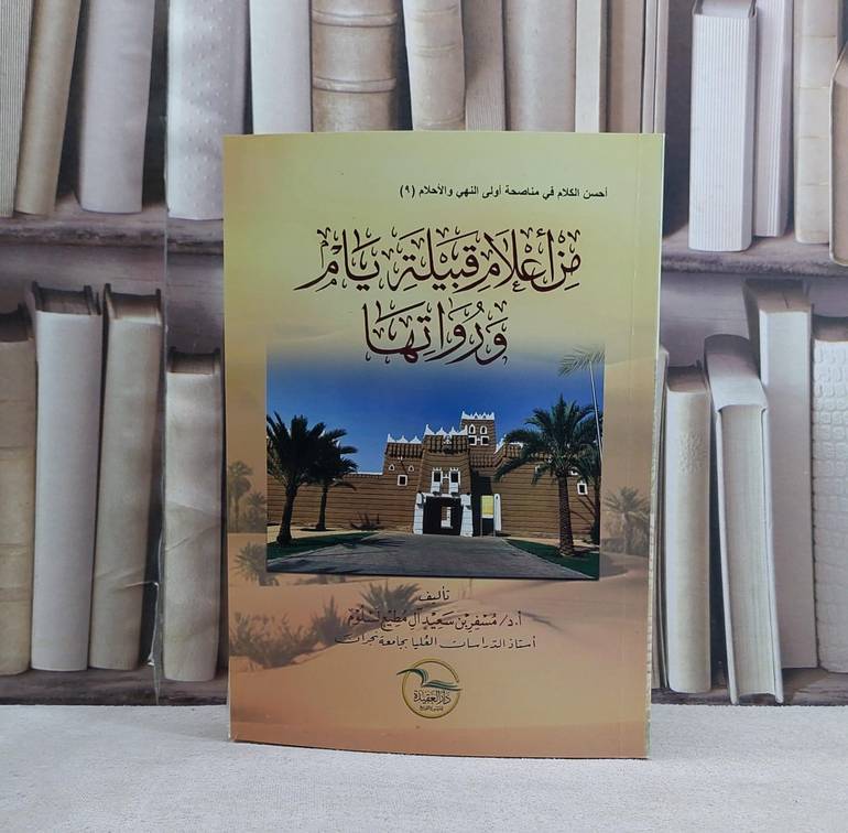 من اعلام قبيلة يام و رواتها - تأليف مسفر سعيد آل مطيع