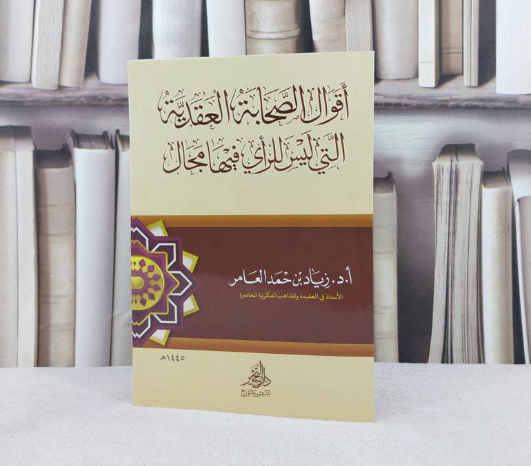 اقوال الصحابة العقدية التي ليس للراي فيها مجال / تأليف زياد حمد العامر 