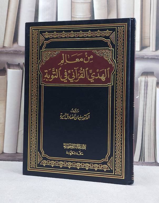 من معالم الهدي القرآني في التوبة / سليمان الصادق البيرة