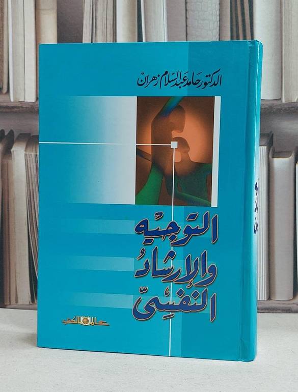 التوجيه والارشاد النفسي / حامد زهران