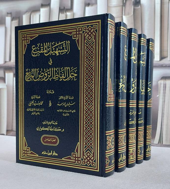 التسهيل المقنع في حل الفاظ الروض المربع 5/1 (لونان-شاموا)/ تأليف كاملة الكواري