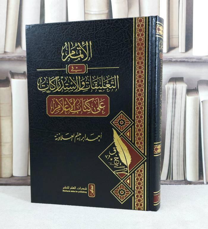 الاتمام في التعليقات والاستدراكات على كتاب الاعلام / تأليف : احمد ابراهيم العلاونة