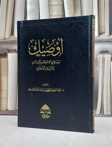 أوصيك وصايا في الاعتقاد و العبادات والتربية والاخلاق / تألف : د . عبد العزيز السدحان