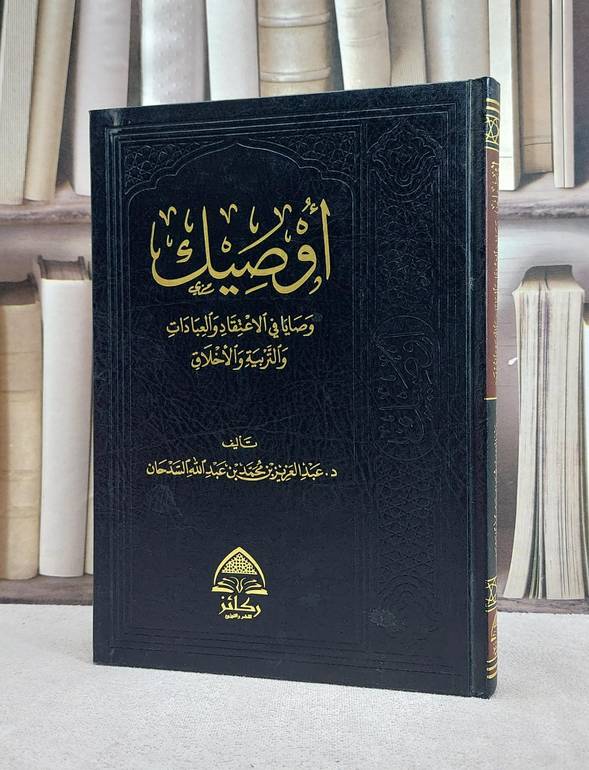 أوصيك وصايا في الاعتقاد و العبادات والتربية والاخلاق / تألف : د . عبد العزيز السدحان