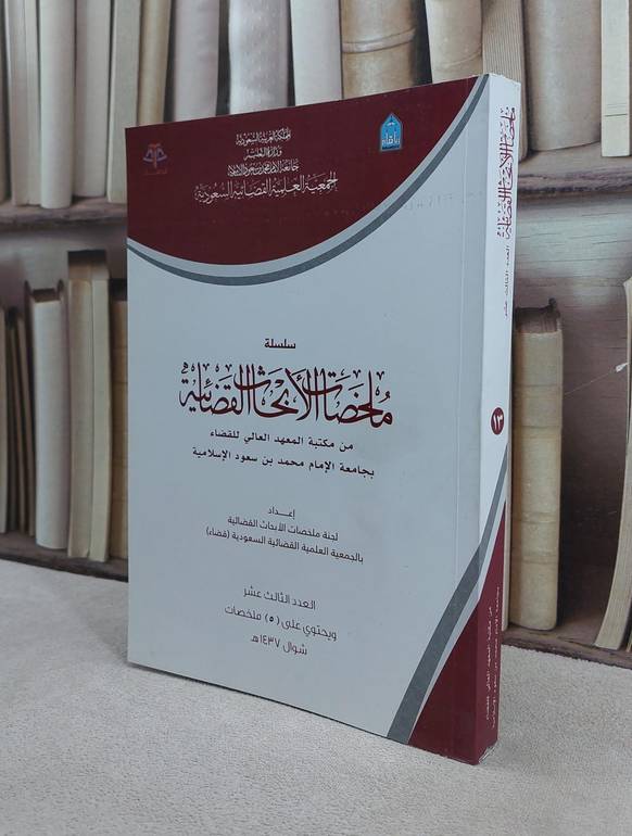 ملخصات الابحاث القضائية 13 / مجموعة باحثين