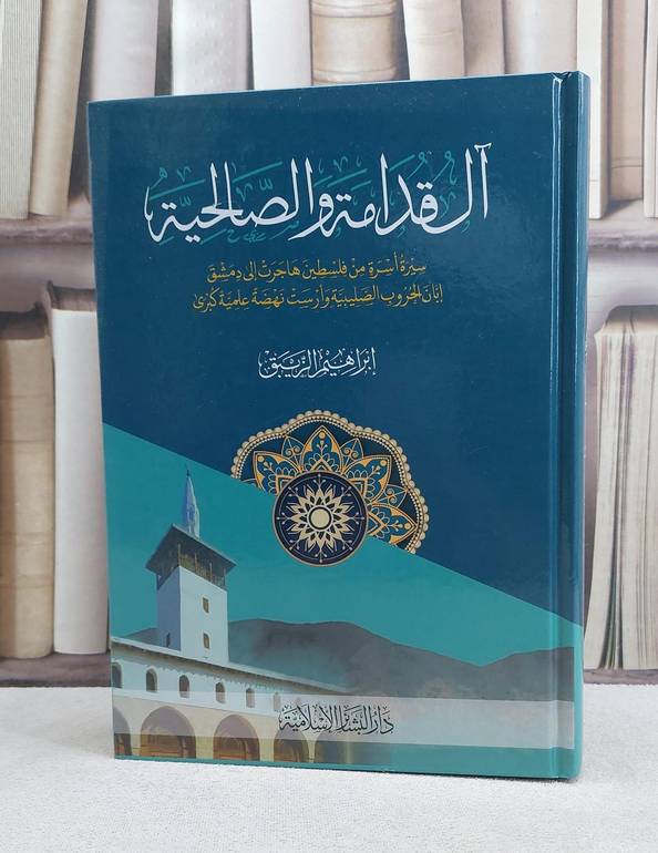 آل قدامة والصالحية سيرة اسرة من فلسطين هاجرت الى دمشق ابان الحروب الصليبية / تأليف ابراهيم الزيبق