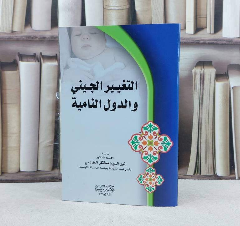 التغيير الجيني والدول النامية / تأليف : نور الدين الخادمي
