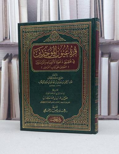 قرة عيون الموحدين في تحقيق دعوة الانبياء والمرسلين / عبد الرحمن حسن الشيخ / تحقيق:دغش شبيب العجمي