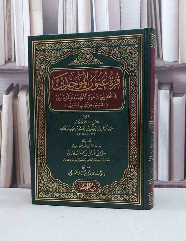 قرة عيون الموحدين في تحقيق دعوة الانبياء والمرسلين / عبد الرحمن حسن الشيخ / تحقيق:دغش شبيب العجمي
