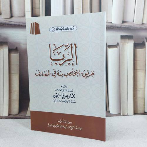 الربا طريق التخلص منه في المصارف / تأليف : محمد صالح العثيمين