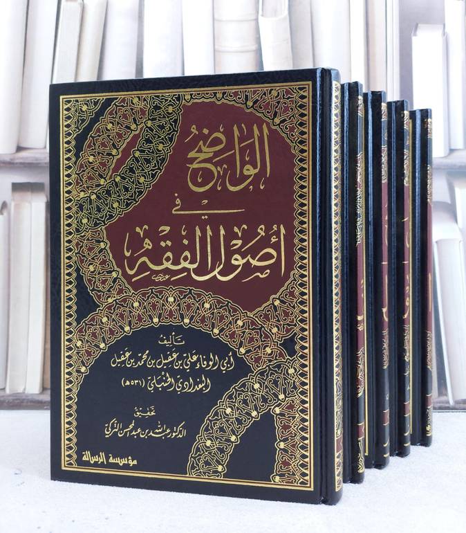 الواضح في اصول الفقه 1/5 / ابو الوفاء بن عقيل / تحقيق:عبد الله التركي