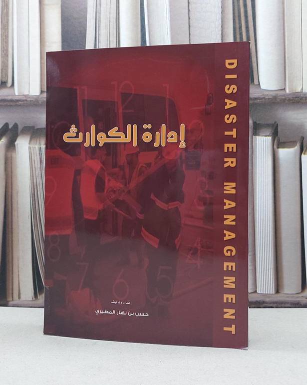 ادارة الكوارث    (ت) / حسن نهار المطيري