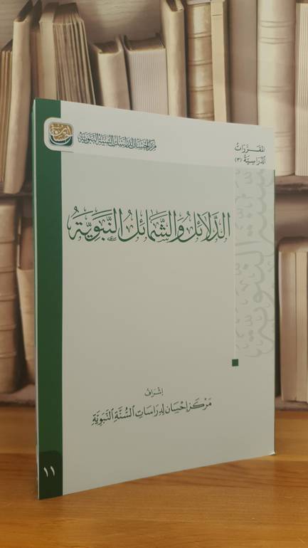 الدلائل والشمائل النبوية 