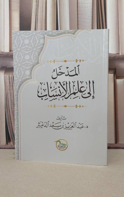 المدخل الى علم الانساب / عبد العزيز سسعد الدغيثر