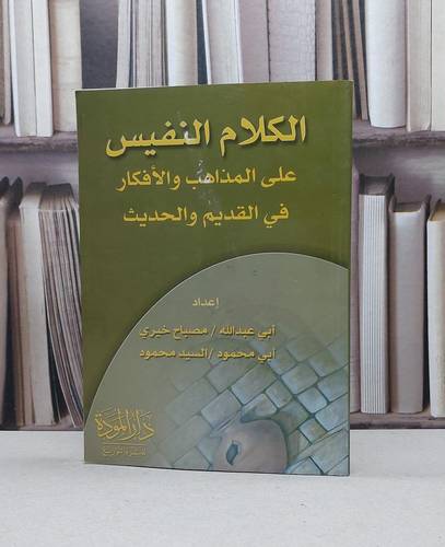 الكلام النفيس على المذاهب والافكار في القديم والحد / مصباح خيري / تحقيق:السيد محمود
