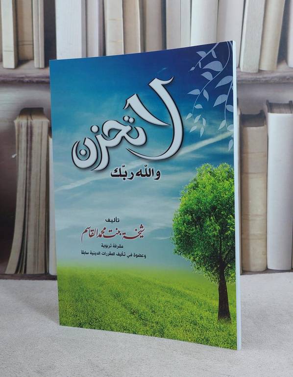 لا تحزن والله ربك / تأليف شيخة محمد القاسم